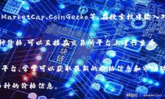 要查询TP钱包的币价，可以采取以下几种方法：