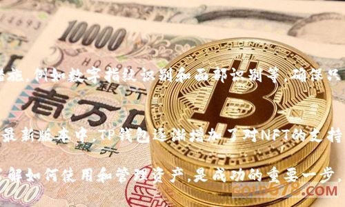 您提到的“t p钱包我的资产”通常指的是区块链或数字货币相关的钱包应用程序中的一个功能或选项。在这个功能中，用户可以查看自己在该钱包中的所有资产，包括加密货币、代币以及其他数字资产。

什么是TP钱包？
TP钱包是一款多链数字资产钱包，支持众多主流区块链的资产管理。用户可以在TP钱包中安全地存储、发送和接收加密货币。此外，TP钱包还拥有去中心化交易所、DApp浏览器和NFT支持等多种功能。

我的资产在TP钱包中具体指什么？
在TP钱包中，“我的资产”选项通常展示的是您当前在钱包中持有的所有数字资产清单。这些资产可能包括主流的加密货币，如比特币、以太坊等，也可能包含一些相对冷门的代币。同时，每个资产旁边通常会显示当前的市值、持有数量以及变化幅度，让您一目了然地了解到资产的情况。

如何查看TP钱包中的我的资产？
要查看TP钱包中的“我的资产”，用户只需打开APP，进入主界面，然后选择“我的资产”选项。系统会自动加载并展示所有您持有的资产，让您可以方便地做出投资决策。

TP钱包中的资产如何管理？
通过TP钱包，用户可以进行多种操作来管理自己的资产。例如，您可以选择发送、接收、兑换或交易持有的数字资产。此外，TP钱包还提供市场价格的实时更新，让用户可以及时把握市场动态。

为什么选择TP钱包？
TP钱包不仅使用方便，而且还拥有高安全性。该钱包在安全性上进行了多层保护，比如私钥不会集中存储在服务器上，而是保存在用户的设备中，有效抵御了各种网络攻击。同时，TP钱包还具备用户隐私保护措施，不会随意收集个人信息。

常见问题

h41. TP钱包是否安全？/h4
真心觉得，TP钱包在安全性上做得非常出色。它采用了多重加密技术，将用户的私钥存储在本地，同时也提供多种安全措施，例如数字指纹识别和面部识别等，确保只有用户本人才能访问自己的资产。此外，用户也可以设定交易密码，进一步提高安全性。

h42. TP钱包是否支持NFT？/h4
有点遗憾的是，虽然TS钱包在支持多种数字资产方面做得很不错，但现阶段也不是所有版本都对NFT支持全面。不过，在最新版本中，TP钱包逐渐增加了对NFT的支持，用户可以通过钱包管理自己的数字藏品和Artwork。如果您对NFT感兴趣，可以随时关注TP钱包的更新动态！

总体来说，TP钱包作为一款功能强大且安全性高的数字资产管理工具，受到了越来越多用户的青睐。对于投资者来说，了解如何使用和管理资产，是成功的重要一步。希望以上信息能帮助到您，如果您还有其他疑问，欢迎继续提问！