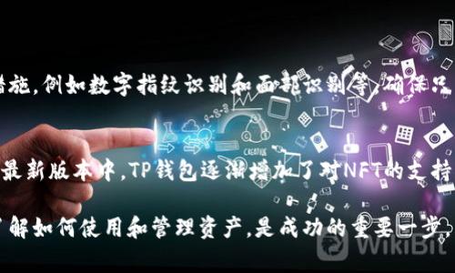 您提到的“t p钱包我的资产”通常指的是区块链或数字货币相关的钱包应用程序中的一个功能或选项。在这个功能中，用户可以查看自己在该钱包中的所有资产，包括加密货币、代币以及其他数字资产。

什么是TP钱包？
TP钱包是一款多链数字资产钱包，支持众多主流区块链的资产管理。用户可以在TP钱包中安全地存储、发送和接收加密货币。此外，TP钱包还拥有去中心化交易所、DApp浏览器和NFT支持等多种功能。

我的资产在TP钱包中具体指什么？
在TP钱包中，“我的资产”选项通常展示的是您当前在钱包中持有的所有数字资产清单。这些资产可能包括主流的加密货币，如比特币、以太坊等，也可能包含一些相对冷门的代币。同时，每个资产旁边通常会显示当前的市值、持有数量以及变化幅度，让您一目了然地了解到资产的情况。

如何查看TP钱包中的我的资产？
要查看TP钱包中的“我的资产”，用户只需打开APP，进入主界面，然后选择“我的资产”选项。系统会自动加载并展示所有您持有的资产，让您可以方便地做出投资决策。

TP钱包中的资产如何管理？
通过TP钱包，用户可以进行多种操作来管理自己的资产。例如，您可以选择发送、接收、兑换或交易持有的数字资产。此外，TP钱包还提供市场价格的实时更新，让用户可以及时把握市场动态。

为什么选择TP钱包？
TP钱包不仅使用方便，而且还拥有高安全性。该钱包在安全性上进行了多层保护，比如私钥不会集中存储在服务器上，而是保存在用户的设备中，有效抵御了各种网络攻击。同时，TP钱包还具备用户隐私保护措施，不会随意收集个人信息。

常见问题

h41. TP钱包是否安全？/h4
真心觉得，TP钱包在安全性上做得非常出色。它采用了多重加密技术，将用户的私钥存储在本地，同时也提供多种安全措施，例如数字指纹识别和面部识别等，确保只有用户本人才能访问自己的资产。此外，用户也可以设定交易密码，进一步提高安全性。

h42. TP钱包是否支持NFT？/h4
有点遗憾的是，虽然TS钱包在支持多种数字资产方面做得很不错，但现阶段也不是所有版本都对NFT支持全面。不过，在最新版本中，TP钱包逐渐增加了对NFT的支持，用户可以通过钱包管理自己的数字藏品和Artwork。如果您对NFT感兴趣，可以随时关注TP钱包的更新动态！

总体来说，TP钱包作为一款功能强大且安全性高的数字资产管理工具，受到了越来越多用户的青睐。对于投资者来说，了解如何使用和管理资产，是成功的重要一步。希望以上信息能帮助到您，如果您还有其他疑问，欢迎继续提问！