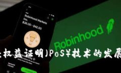 数字货币的未来：权益证明（PoS）技术的发展趋