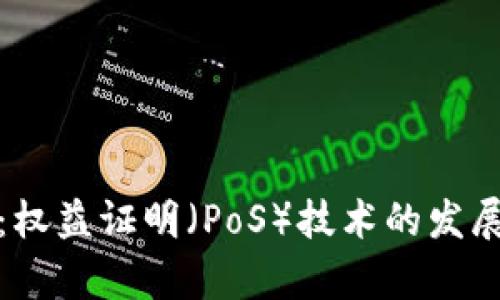 数字货币的未来：权益证明（PoS）技术的发展趋势与应用前景