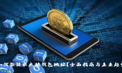 如何激活以太坊钱包地址？全面指南与未来趋势
