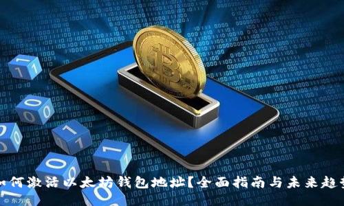 如何激活以太坊钱包地址？全面指南与未来趋势