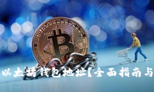 如何激活以太坊钱包地址？全面指南与未来趋势