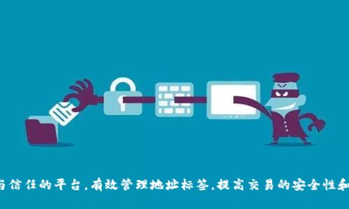 未来数字钱包发展趋势：如何TP钱包地址管理
数字钱包, TP钱包, 加密货币, 地址标签/guanjianci

引言：数字钱包的崛起
在数字货币迅猛发展的今天，数字钱包逐渐成为人们日常生活中不可或缺的一部分。尤其是TP钱包，作为一款具有强大功能的数字货币钱包，因其便捷的用户体验和安全性而广受欢迎。近年来，我们见证了数字钱包的广泛应用，从个人投资到商业支付，它们在各个领域都展现出了巨大的潜力。由此可见，TP钱包的地址管理也是未来数字钱包发展的重要趋势。

一、TP钱包地址的性质与功能
首先，让我们来探讨TP钱包地址的基本性质与功能。TP钱包的地址是用户用来接收和发送数字货币的特定字符串，类似于银行账户的概念。每个TP钱包都拥有唯一的地址，这就为用户提供了一种便捷的方式来进行加密货币的交易。
真心觉得，TP钱包的地址不仅是一个简单的字符串，它承载着用户的资产与交易记录，因此了解其如何运作显得尤为重要。此外，地址管理的将直接影响到交易的安全性与效率，这无疑是每位用户所关注的焦点。

二、地址标签的必要性
当我们开始使用TP钱包时，面对一长串的数字和字母组合，常常容易感到困惑。在此背景下，地址标签的重要性便凸显出来。地址标签可以帮助用户用更便捷的方式管理多个钱包地址，避免在交易中出现错误。
有点遗憾的是，很多新用户并不了解地址标签的作用。他们在完成交易时往往需要花更多的时间来核对地址信息，这不仅浪费时间，同时也增加了操作过程中出错的概率。因此，地址标签的使用能有效提升用户体验，是未来数字钱包发展的一个重要趋势。

三、TP钱包中地址标签的最佳实践
对于TP钱包中的地址标签，有一些最佳实践值得我们关注：
ul
  listrong标签命名清晰：/strong使用的名称，避免复杂的缩写或符号。比如，如果一个地址是用于支付给某位好友，直接命名为“朋友支付”比“地址1”更为直观。/li
  listrong分类管理：/strong将不同用途的地址进行分类，例如将交易所的地址、好友的地址和工作地址分开，不仅能增进记忆，还能减少混淆。/li
  listrong定期更新：/strong定期回顾与更新地址标签，确保信息的准确性，让用户随时能找到所需的地址。/li
/ul

四、地址标签对用户交易的影响
地址标签的不仅仅是为了提高便捷性，更关键的是它对用户交易的影响。在当前的加密货币市场中，及时而准确的交易能够直接影响到收益。通过良好的地址管理，用户能够快速找到所需的地址，从而缩短交易时间，减少因错误操作造成的损失。
我深深感受到，在加密货币交易中，效率至关重要。每一次的延误都可能意味着资产的损失。因此，TP钱包提供的地址标签功能，实际上是在无限提升用户的交易体验，让每一位用户都能在加密市场中游刃有余。

五、未来的数字钱包趋势
展望未来，数字钱包将如何发展？在我看来，以下几个方面将是未来数字钱包发展的趋势：
ul
  listrong安全性提升：/strong随着加密货币交易的日渐频繁，黑客攻击事件也时常发生。未来的数字钱包需要更加注重安全性，采用更强大的加密技术和多重身份认证机制，保护用户的数字资产。/li
  listrong用户教育：/strong很多用户对如何使用数字钱包仍存在疑虑，未来的数字钱包需要提供更为深入的用户教育和支持，帮助用户更好地了解钱包的使用方式及技巧。/li
  listrong功能拓展：/strong除了基础的交易功能，数字钱包的未来可能会融入一些智能合约、去中心化金融（DeFi）等新兴功能，以满足越来越多元化的用户需求。/li
/ul

六、常见问题解答
h4问题一：如何有效管理多个TP钱包地址？/h4
管理多个TP钱包地址确实是许多用户的心头大患。在我看来，以下几点可以帮助用户更好地进行管理：
ul
  listrong使用标签：/strong如之前所述，使用清晰的地址标签是第一步。针对每个地址，标明其用途、相关联系人等信息，让每个地址都能一目了然。/li
  listrong集中管理工具：/strong使用集成多个钱包的管理工具，能够使用户一处查看所有资产，进而简化管理流程。/li
  listrong备份与安全：/strong定期做好钱包地址和私钥的备份，确保在发生设备损坏或丢失时能及时恢复。/li
/ul

h4问题二：数字钱包用户如何防范诈骗？/h4
近年来，数字货币的骗局层出不穷，作为用户，我们真心觉得有必要提醒每位数字钱包持有者提高警惕。以下是一些防范诈骗的有效措施：
ul
  listrong确认地址：/strong无论是发送还是接收资金，务必仔细核对地址，确保没有任何错误或者被篡改的情况发生。/li
  listrong两步验证：/strong启用双重身份验证，在进行大额交易时务必采取更严格的安全措施。/li
  listrong警惕诱饵：/strong不随意点击不明链接，尤其是在社交媒体上，不要轻信所谓的“投资机会”，强化自身的风险意识。/li
/ul

结论：拥抱数字钱包的未来
在这篇文章中，我们探讨了TP钱包的地址标签管理，以及其对数字钱包未来发展的深远影响。数字钱包已经不仅仅是支付工具，更是一个承载用户资产与信任的平台。有效管理地址标签，提高交易的安全性和效率，都是未来数字钱包发展不可或缺的一部分。通过不断学习与探索，相信每位用户都能在这条数字资产的道路上走得更加从容、自信。
