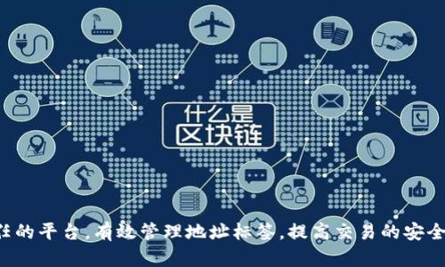 未来数字钱包发展趋势：如何TP钱包地址管理
数字钱包, TP钱包, 加密货币, 地址标签/guanjianci

引言：数字钱包的崛起
在数字货币迅猛发展的今天，数字钱包逐渐成为人们日常生活中不可或缺的一部分。尤其是TP钱包，作为一款具有强大功能的数字货币钱包，因其便捷的用户体验和安全性而广受欢迎。近年来，我们见证了数字钱包的广泛应用，从个人投资到商业支付，它们在各个领域都展现出了巨大的潜力。由此可见，TP钱包的地址管理也是未来数字钱包发展的重要趋势。

一、TP钱包地址的性质与功能
首先，让我们来探讨TP钱包地址的基本性质与功能。TP钱包的地址是用户用来接收和发送数字货币的特定字符串，类似于银行账户的概念。每个TP钱包都拥有唯一的地址，这就为用户提供了一种便捷的方式来进行加密货币的交易。
真心觉得，TP钱包的地址不仅是一个简单的字符串，它承载着用户的资产与交易记录，因此了解其如何运作显得尤为重要。此外，地址管理的将直接影响到交易的安全性与效率，这无疑是每位用户所关注的焦点。

二、地址标签的必要性
当我们开始使用TP钱包时，面对一长串的数字和字母组合，常常容易感到困惑。在此背景下，地址标签的重要性便凸显出来。地址标签可以帮助用户用更便捷的方式管理多个钱包地址，避免在交易中出现错误。
有点遗憾的是，很多新用户并不了解地址标签的作用。他们在完成交易时往往需要花更多的时间来核对地址信息，这不仅浪费时间，同时也增加了操作过程中出错的概率。因此，地址标签的使用能有效提升用户体验，是未来数字钱包发展的一个重要趋势。

三、TP钱包中地址标签的最佳实践
对于TP钱包中的地址标签，有一些最佳实践值得我们关注：
ul
  listrong标签命名清晰：/strong使用的名称，避免复杂的缩写或符号。比如，如果一个地址是用于支付给某位好友，直接命名为“朋友支付”比“地址1”更为直观。/li
  listrong分类管理：/strong将不同用途的地址进行分类，例如将交易所的地址、好友的地址和工作地址分开，不仅能增进记忆，还能减少混淆。/li
  listrong定期更新：/strong定期回顾与更新地址标签，确保信息的准确性，让用户随时能找到所需的地址。/li
/ul

四、地址标签对用户交易的影响
地址标签的不仅仅是为了提高便捷性，更关键的是它对用户交易的影响。在当前的加密货币市场中，及时而准确的交易能够直接影响到收益。通过良好的地址管理，用户能够快速找到所需的地址，从而缩短交易时间，减少因错误操作造成的损失。
我深深感受到，在加密货币交易中，效率至关重要。每一次的延误都可能意味着资产的损失。因此，TP钱包提供的地址标签功能，实际上是在无限提升用户的交易体验，让每一位用户都能在加密市场中游刃有余。

五、未来的数字钱包趋势
展望未来，数字钱包将如何发展？在我看来，以下几个方面将是未来数字钱包发展的趋势：
ul
  listrong安全性提升：/strong随着加密货币交易的日渐频繁，黑客攻击事件也时常发生。未来的数字钱包需要更加注重安全性，采用更强大的加密技术和多重身份认证机制，保护用户的数字资产。/li
  listrong用户教育：/strong很多用户对如何使用数字钱包仍存在疑虑，未来的数字钱包需要提供更为深入的用户教育和支持，帮助用户更好地了解钱包的使用方式及技巧。/li
  listrong功能拓展：/strong除了基础的交易功能，数字钱包的未来可能会融入一些智能合约、去中心化金融（DeFi）等新兴功能，以满足越来越多元化的用户需求。/li
/ul

六、常见问题解答
h4问题一：如何有效管理多个TP钱包地址？/h4
管理多个TP钱包地址确实是许多用户的心头大患。在我看来，以下几点可以帮助用户更好地进行管理：
ul
  listrong使用标签：/strong如之前所述，使用清晰的地址标签是第一步。针对每个地址，标明其用途、相关联系人等信息，让每个地址都能一目了然。/li
  listrong集中管理工具：/strong使用集成多个钱包的管理工具，能够使用户一处查看所有资产，进而简化管理流程。/li
  listrong备份与安全：/strong定期做好钱包地址和私钥的备份，确保在发生设备损坏或丢失时能及时恢复。/li
/ul

h4问题二：数字钱包用户如何防范诈骗？/h4
近年来，数字货币的骗局层出不穷，作为用户，我们真心觉得有必要提醒每位数字钱包持有者提高警惕。以下是一些防范诈骗的有效措施：
ul
  listrong确认地址：/strong无论是发送还是接收资金，务必仔细核对地址，确保没有任何错误或者被篡改的情况发生。/li
  listrong两步验证：/strong启用双重身份验证，在进行大额交易时务必采取更严格的安全措施。/li
  listrong警惕诱饵：/strong不随意点击不明链接，尤其是在社交媒体上，不要轻信所谓的“投资机会”，强化自身的风险意识。/li
/ul

结论：拥抱数字钱包的未来
在这篇文章中，我们探讨了TP钱包的地址标签管理，以及其对数字钱包未来发展的深远影响。数字钱包已经不仅仅是支付工具，更是一个承载用户资产与信任的平台。有效管理地址标签，提高交易的安全性和效率，都是未来数字钱包发展不可或缺的一部分。通过不断学习与探索，相信每位用户都能在这条数字资产的道路上走得更加从容、自信。
