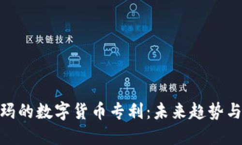 探索沃尔玛的数字货币专利：未来趋势与市场影响