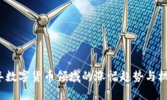 2024年数字货币领域的涨幅趋势与机遇分析