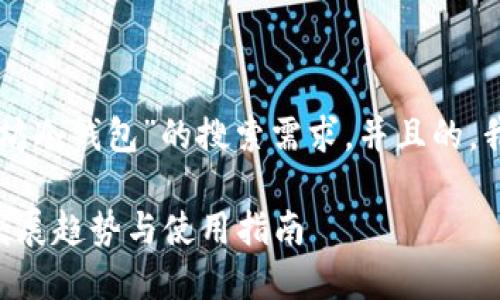 为了满足用户对“以太坊冷钱包”的搜索需求，并且的，我将为您提供如下内容。

以太坊冷钱包的未来发展趋势与使用指南