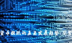 全球数字货币提现的未来发展趋势：从繁琐到便