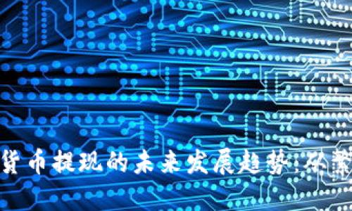 全球数字货币提现的未来发展趋势：从繁琐到便捷