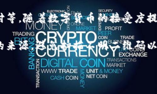 数字货币有收钱码。许多数字货币钱包和支付平台提供了生成收款二维码的功能，使用户可以通过扫描二维码来完成支付。这种方式不仅便利了用户，还使得数字货币的使用变得更加普及和易于操作。

以下是详细信息：
1. **数字货币钱包**：用户可以下载专门的数字货币钱包应用，这些应用通常提供生成收款二维码的功能。用户在钱包内输入接收的数字货币种类和数量后，系统会自动生成一个二维码，付款方只需扫描这个二维码即可完成转账。

2. **支付平台**：一些大型支付平台（如支付宝、微信支付等）已经开始与数字货币平台合作，提供数字货币的支付功能。在这些平台上，商家可以生成收款二维码，消费者通过数字货币钱包进行付款，整个过程快速而便捷。

3. **应用场景**：数字货币的二维码支付在多种场景中都有应用，如线上购物、实体店消费、服务支付等。随着数字货币的接受度提高，越来越多的商家愿意采用这种支付方式。

4. **安全性**：虽然二维码支付方便快捷，但在使用过程中，用户仍需注意安全问题，如确认二维码的来源，避免扫描不明二维码以免上当受骗。

综上所述，数字货币收款码的普及将会不断提高人们对数字货币的认可和使用。