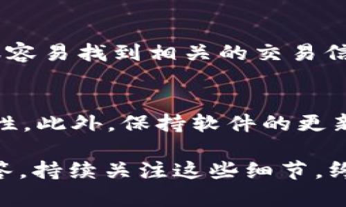在使用TP钱包进行抹茶交易所的ERC20代币转账时，如果出现了转账未到账的情况，这可能会让许多用户感到困惑和不安。我们可以来分析一些可能造成这种情况的因素，并提出一些可行的解决方案。

1. 确认转账状态
首先，您需要确认您的转账是否真的被发送。可以在TP钱包内查找转账记录，确认转账状态。一旦您完成了转账操作，它会在钱包的交易记录中显示。如果状态显示“待确认”，那么可能是因为网络拥堵或其他问题导致确认的时间变长。

2. 检查网络状况
其次，ERC20代币转账依赖于以太坊网络的状态。如果以太坊网络当前过载，您的交易可能会被延迟。您可以通过以太坊区块浏览器（如Etherscan）查看您的交易是否在区块链上被确认。只需输入您的钱包地址或交易哈希，就可以找到相关信息。如果交易未被确认，您可能需要耐心等待。

3. 检查代币合约地址
有时候问题也可能出在转账的代币上。确保您提到的代币（在本例中为抹茶代币）是正确的，并且您使用的合约地址是官方提供的。在区块链中，错误的合约地址可能导致您发送的代币无法被识别，转账也就无法到账。

4. 足够的以太币
在使用TP钱包进行ERC20转账时，除了代币本身之外，您还需要有足够的ETH作为手续费。如果您的钱包中ETH余额不足，转账将无法成功进行。建议用户在进行转账前，确保已经预留了足够的ETH以支付相关的交易费用。

5. 意识到可能出现的其他技术问题
当然，技术问题也可能导致转账未到账。这些问题有可能是因为钱包应用程序的bug或者网络连接中断。遇到这种情况，您可以尝试重启应用程序或者重新连接网络。

6. 联系客服的必要性
如果您经过上述步骤确认仍未解决问题，那么最直接有效的办法是联系TP钱包的客服或抹茶交易所的支持团队。他们可以为您提供专业的帮助，并尽量快速地解决您的问题。真心觉得，在遇到困难时，寻求专业的帮助总是明智的选择。

7. 未来可能的改进和预防措施
随着区块链技术的发展，我们有理由相信在不久的将来，转账速度和成功率都会有所提升。例如，采用Layer 2 解决方案或其他更有效的技术，将会有效改善以太坊网络的过载情况，从而使得用户体验更加顺畅。

常见相关问题

1. 转账后如何查询交易状态？
转账后的查询状态是用户非常关心的问题。您可以通过区块链浏览器（如Etherscan）来查询交易状态，输入您的交易哈希（Tx Hash）或钱包地址，可以很容易找到相关的交易信息。例如，您可以看到交易是否被打包、确认情况及相关费用等信息。真心觉得，及时掌握这些信息能大大减轻用户焦虑，增强对钱包和交易所的信任感。

2. 如何确保未来的转账安全？
为了确保未来的转账安全，用户应该采取一些措施。例如，永远使用官方渠道进行转账，确认合约地址的真实性，定期备份助记词和私钥，确保钱包的安全性。此外，保持软件的更新也非常重要，因为许多更新都有助于修复系统漏洞，增强安全性。每当想到这些安全措施，心中会有一种踏实感，毕竟资产的安全始终是我们最大的关心。

通过以上分析，希望能够帮助每位读者更好地理解TP钱包转账过程中可能遇到的困难，并在未来的交易中做到更有准备。无论是技术问题还是客服的解答，持续关注这些细节，终能让我们的区块链交易更加顺畅安全。