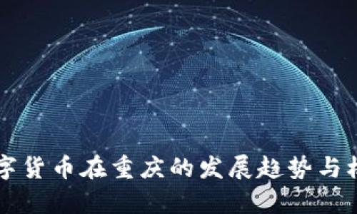 未来数字货币在重庆的发展趋势与机会分析