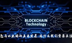 公牛币钱包与以太坊的未来发展：为什么我们需