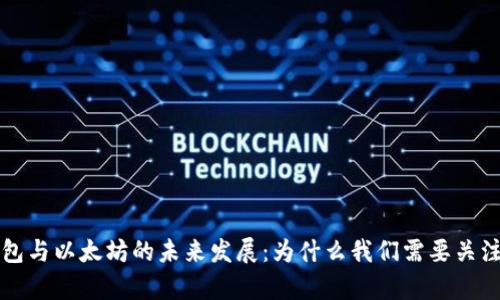 公牛币钱包与以太坊的未来发展：为什么我们需要关注这一变化