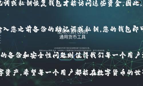 TP钱包（TokenPocket）是一个去中心化的钱包应用，支持多种区块链资产的管理和交易。删除钱包的意思是将你在TP钱包中创建或导入的钱包信息从应用中删除。

什么是TP钱包？
TP钱包是一个多功能的数字资产钱包，用户可以在其中存储、管理和交易各种加密货币。它支持以太坊、EOS、TRON等多个区块链，方便用户在不同的链上进行交互。TP钱包提供了丰富的功能，例如DApp浏览器、交易记录查看、资产管理、市场行情等。

删除钱包的含义
在TP钱包中，删除钱包通常意味着你将撤销对该钱包的访问和管理权。这并不意味着钱包中的资金被消除，但你将无法再通过TP钱包来进行交易或管理这些资产。如果你想要再次使用该钱包，必须拥有对应的私钥或助记词来恢复。

为什么要删除钱包？
可能有很多原因让用户选择删除钱包。例如：
ul
    listrong安全隐患：/strong如果你怀疑钱包可能被泄露或不再安全，删除它可以保护你的资产。/li
    listrong多余的地址：/strong如果你不再使用某个地址，删除它可以让你的钱包更加整洁。/li
    listrong设备更换：/strong在转移到新设备时，用户可能会选择删除旧设备上的钱包。/li
/ul

删除钱包的步骤
删除钱包的步骤通常非常简单，以下是一般流程：
ol
    li打开TP钱包应用。/li
    li在钱包列表中选择要删除的钱包。/li
    li进入钱包设置，找到“删除钱包”选项。/li
    li确认删除，并确保您已经备份了助记词或私钥。/li
/ol

删除钱包前需要注意的事项
在执行删除操作之前，有几点需要特别注意：
ul
    listrong备份助记词：/strong确保你已经妥善保存了助记词，因为一旦删除钱包，你将无法找回其中的任何资产。/li
    listrong安全性：/strong考虑到安全性，如果只是想暂时隐藏某个钱包，而不是彻底删除，你可以选择将其隐藏或设置密码保护。/li
    listrong交易确认：/strong确保所有交易已经完成，避免造成资产损失。/li
/ul

可能面临的问题

h4问题一：删除钱包后资产还在吗？/h4
在用户删除TP钱包后，钱包里的资产并不会立即消失。实际上，这些资产仍然保留在区块链上。重点在于，用户必须通过助记词或私钥恢复钱包才能访问这些资金。因此，建议用户在删除钱包之前一定要妥善保管好这些关键信息。

h4问题二：如何重新找回删除的钱包？/h4
如果您已经删除了TP钱包，但希望找回，它是可以通过助记词或私钥恢复的。只需安装TP钱包应用，选择“导入钱包”，然后输入您之前备份的助记词或私钥，您的钱包即可恢复到原来的状态。真心觉得，这个过程简单方便，但一定要保持您的助记词的安全！

小结
TP钱包作为一个去中心化数字钱包，为用户提供了安全、便捷的资产管理方式。删除钱包虽是一项简单的操作，但其中涉及的备份和安全性问题则值得我们每一个用户深思熟虑。大家在使用数字资产钱包时，一定要做好备份，并保持对中心化与去中心化金融的清晰认知，避免不必要的损失。

总的来说，TP钱包的使用体验是非常良好的，用户只需要关注到私钥和助记词的安全性，就能够安心地管理属于自己的数字资产。希望每一个用户都能在数字货币的世界中找到属于自己的定位，实现财富的增值！