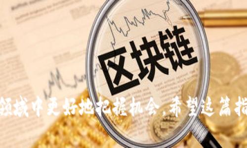 要购买TP钱包（TokenPocket）货币链上的币，您需要遵循一些具体的步骤及注意事项。以下是详细的指南。

什么是TP钱包
TP钱包，也称为TokenPocket，是一款多链数字货币钱包。它不仅支持存储和管理多种主流数字资产，还允许用户进行去中心化交易、参与DeFi（去中心化金融）、以及访问DApp（去中心化应用）等多种功能。用户可以通过TP钱包方便地管理自己的数字货币，而且它还支持NFT（非同质化代币）等新兴领域的资产。

如何创建TP钱包
首先，您需要在手机应用商店或官方网站下载TokenPocket钱包。安装之后，您可以选择创建一个新的钱包或者导入已有的钱包。如果是创建新钱包，您将会生成一个助记词，这一步非常重要，因为您需要妥善保管这些助记词，确保能够恢复钱包。

选择合适的币种
在TP钱包中，有许多链上的币可供选择，您需要根据自己的需求决定购买哪一种。如果您对区块链技术并不熟悉，建议先了解一下不同币种的用途和市场趋势，比如以太坊（ETH）、波场（TRON TRX）、或者是Binance Smart Chain上的币等。

如何购买货币链上的币
购买TP钱包货币链上的币通常有两种主要途径：
ol
  li
    strong通过交易所购买：/strong
    您可以在一些知名的数字货币交易所，比如币安（Binance）、火币（Huobi）、OKEx等购买您想要的币种。购买后，将其提现到您的TP钱包地址。只需复制您的TP钱包的接收地址，粘贴到交易所的提现界面即可。
  /li
  li
    strong通过去中心化交易所（DEX）：/strong
    如果您想要直接在TP钱包进行交易，您可以使用一些去中心化交易所，如Uniswap、PancakeSwap等。在这种情况下，您需要先在TP钱包中持有一些基础的币种用于交易（如ETH或BNB），然后通过DEX完成交易。在DEX上，选择您要交易的币种，并按照提示进行交易。
  /li
/ol

安全性注意事项
在购买与存储数字货币时，安全性是非常重要的。首先，您要确保下载的是官方的TP钱包应用。其次，妥善保管您的助记词，任何人获取了你的助记词，都能控制您的钱包。另外，尽量避免在公共网络环境下进行交易，减少潜在的安全风险。

常见问题
ol
  li
    strong为什么我的提现需要很久？/strong
    有时候，提现需要较长时间，可能是因为网络拥堵，或者是交易所的处理速度。大部分时间，只要确认了提现的申请，您的资金最终都会到账。
  /li
  li
    strong我该如何选择合适的币种？/strong
    在选择币种时，您可以考虑市场的走势、币种的应用场景、项目团队的背景等。如果真的对某个币种感兴趣，可以深入研究，甚至加入相关的社区以获取实时信息。
  /li
/ol

总结
总体来说，使用TP钱包购买货币链上的币并不复杂。做到安全、谨慎、理性地进行投资，持续关注市场动态，能够帮助您在这个波动较大的领域中更好地把握机会。希望这篇指南能够帮助到您，让您在数字货币的世界畅游无阻！