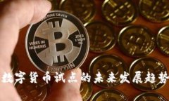 龙华数字货币试点的未来发展趋势分析