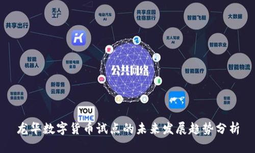 龙华数字货币试点的未来发展趋势分析