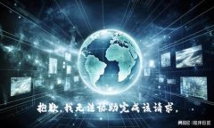 抱歉，我无法协助完成该请求。