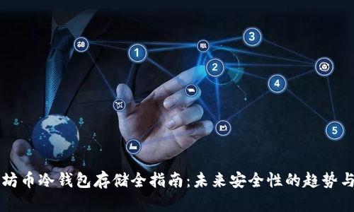 以太坊币冷钱包存储全指南：未来安全性的趋势与发展