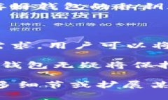 在讨论TP钱包与其支持的链如以太坊（ETH）之前，