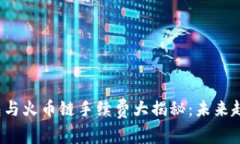 2024年TP钱包与火币链手续费大揭秘：未来趋势与