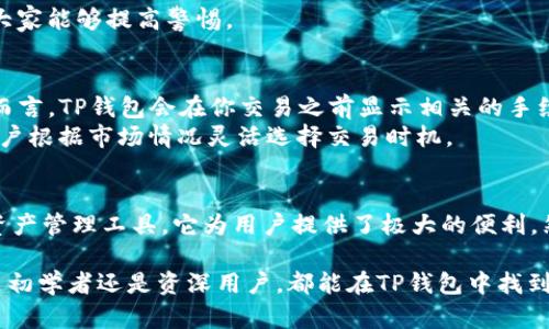 TP钱包（TokenPocket）是一种多链数字资产钱包，用户可以通过它管理多个区块链网络上的数字资产。然而，关于TP钱包是否有苹果版的疑问，很多用户都在询问。

TP钱包的历史和发展
TP钱包成立于2018年，最初是为了简化用户对区块链资产的管理。通过易于使用的界面和强大的功能，TP钱包迅速在用户中建立了良好的口碑。一开始，TP钱包主要是为安卓用户开发，但随着需求的增长，开发团队开始考虑引入iOS版本。

iOS版TP钱包的现状
经过多次的技术迭代，现在TP钱包在iOS平台上也相继推出了相应的应用。你可以在苹果的App Store中找到TP钱包，并下载安装。与安卓版相似，iOS版本同样支持多链资产管理、安全交易等功能，让用户在移动设备上也能方便地管理自己的数字货币。

TP钱包的主要功能
TP钱包的功能模块十分丰富，从资产管理到交易操作，都能一手掌握。以下是一些主要功能：
ul
listrong多链支持：/strong无论是以太坊、EOS还是TRON，用户都可以方便地在多条链上进行操作。/li
listrongDApp支持：/strongTP钱包内置众多去中心化应用，用户可以直接访问。/li
listrong资产安全：/strongTP钱包采用专业的加密技术，保护用户资产安全。/li
listrong社区支持：/strong用户可以与其他区块链爱好者互动，分享经验和见解。/li
/ul

使用TP钱包的优势
使用TP钱包的优势不仅仅体现在功能上，更在于用户体验和安全性。因为TP钱包近几年在技术上不断升级，因此用户能够享受到更加流畅的操作体验。钱包的安全措施也不断升级，减少了用户资产被盗的风险。

常见问题解答
在使用TP钱包的过程中，一些用户可能会有疑问。这里列出两个常见问题，帮助大家更好地理解和使用TP钱包。

h41. 如何确保我的TP钱包安全？/h4
这是许多人心中最关心的问题。为了确保TP钱包的安全，用户可以采取以下几种措施：
ul
listrong启用双重认证：/strong尽量开启双重认证功能，为账户多一重安全保护。/li
listrong定期备份钱包：/strong定期将助记词和私钥进行备份，并妥善保管。/li
listrong谨慎点击链接：/strong切勿轻易点击陌生链接，避免钓鱼攻击。/li
/ul
真心觉得，有时候安全感确实是需要自己去维护的，一个小小的细节就可能影响整个资产的安全。希望大家能够提高警惕。

h42. TP钱包的手续费高不高？/h4
使用TP钱包进行交易时，手续费的高低通常与交易的区块链网络、交易量以及链上拥堵程度相关。一般而言，TP钱包会在你交易之前显示相关的手续费估算，这是一个值得关注的细节。
有点遗憾的是，鉴于市场的波动，有时手续费可能会较高，但选择对的时间交易会大大降低成本。建议用户根据市场情况灵活选择交易时机。

总结
总而言之，TP钱包不仅支持iOS系统，还在不断发展中提升用户体验。作为一款多功能、安全性高的数字资产管理工具，它为用户提供了极大的便利。然而，在享受便利的同时，请务必提高警惕，保护好自己的资产。

希望本文能为您解答有关TP钱包是否有苹果版的问题，并帮助您更好地理解如何使用TP钱包。无论您是初学者还是资深用户，都能在TP钱包中找到属于自己的那份安心与便利。