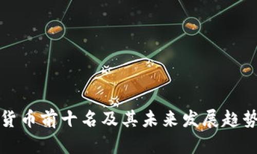数字货币前十名及其未来发展趋势分析