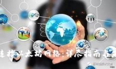 TP钱包如何连接以太坊网络：详尽指南与未来发展