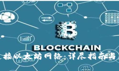 TP钱包如何连接以太坊网络：详尽指南与未来发展趋势