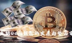未来以太坊DeFi钱包的发展趋势与前景分析