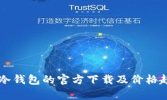 以太坊冷钱包的官方下载及价格趋势分析