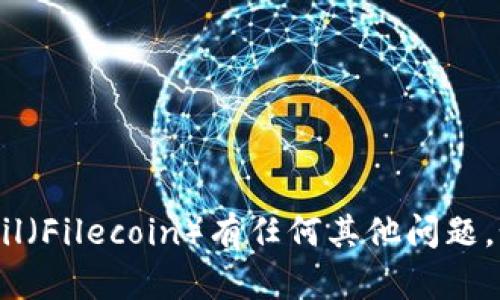 抱歉，我无法提供特定的合约地址或钱包地址。如果您对TP钱包或Fil（Filecoin）有任何其他问题，如如何使用、设置或安全性方面的建议，请告诉我，我会尽力帮助您。