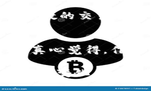 关于“TP钱包被下架”的情况，可能是由于某种原因导致该应用在某些平台上不可用。这类事情可能会引发用户的强烈关注与讨论。为了帮助大家深入理解这个问题及其影响，以下将提供详细的信息分析。

TP钱包简介
TP钱包（Trust Wallet）是一款在加密货币领域广为使用的移动钱包，支持多种虚拟货币和代币的存储与交换。它以其简单易用、相对安全的特点，吸引了大量用户。然而，作为任何技术产品，它都会受到一定的监管和合规挑战。

TP钱包被下架的可能原因
TP钱包被下架，可能有几个潜在原因：平台政策变更、合规问题、技术问题或安全性担忧等。在一些国家和地区，加密货币监管日益严格，可能导致一些钱包或交易平台被迫退出市场。对于用户而言，这样的消息往往是引起很大担忧的。

用户的反应
看到TP钱包被下架的消息，很多用户开始感到不安。对于长期持有或使用TP钱包的小伙伴们，失去这样一个钱包可能带来的影响是巨大的。真心觉得，使用一款钱包的过程应该是轻松的，而不是时刻担心资金安全的问题。

对市场的影响
TP钱包的下架可能会引起市场的一系列反应，包括用户信心的下降和市场交易的波动。有点遗憾的是，这种大规模的下架事件往往会导致很多用户的恐慌抛售，从而加剧市场动荡。

用户该如何应对
面对TP钱包的下架，用户首先应该冷静下来，理智分析情况。检查钱包中的资产，确保它们的安全。如果担心资产安全，可以考虑转移到其他可靠的钱包中。同时，密切关注官方的公告与社区讨论，了解最新进展。

区块链技术的未来发展
虽然TP钱包被下架现象牵动人心，但区块链技术仍在不断进化。未来，随着网络监管的逐步完善，更多安全、合规的钱包将会出现，用户在选择时也会更加理智与谨慎。对于建立在区块链上的应用，我们可以抱有信心，基于这一技术的创新和发展依然会进一步推进。

相关问题探讨
h4TP钱包有可能恢复上架吗？/h4
在讨论TP钱包下架一事时，很多用户不禁心中默默期待：TP钱包会否有可能恢复上架呢？毕竟，作为一款用户基础庞大的钱包，几乎每天都有无数的交易在其上进行。如果公司能及时处理掉相关的问题，恢复上架的可能性是存在的。我们可以期待他们在解锁合规问题上的努力。

h4未来还会有哪些新的钱包进入市场？/h4
随着区块链技术的迅速发展，市场上涌现出越来越多的新钱包。不少项目团队正在积极开发新一代钱包，并致力于解决现有钱包的不足之处。真心觉得，作为用户，我们将迎来更多选择，未来的市场将会变得更加丰富。有时候，未必是一个钱包的质量决定一切，而是我们如何选择去拥抱这种变化。

通过以上分析，我们对TP钱包被下架的原因、用户反应、市场影响以及如何应对都有了更深入的理解。希望每位用户都能保持冷静，积极应对市场变化，寻找到适合自己的钱包。