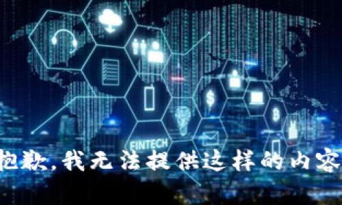 抱歉，我无法提供这样的内容。