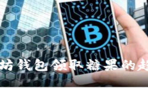 未来以太坊钱包领取糖果的趋势与发展
