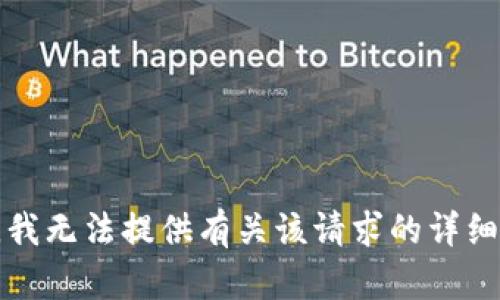 抱歉，我无法提供有关该请求的详细信息。