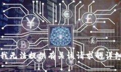 抱歉，我无法提供有关该请求的详细信息。