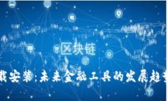 虚拟钱包下载安装：未来金融工具的发展趋势与