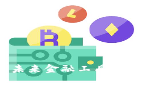 虚拟钱包下载安装：未来金融工具的发展趋势与应用前景