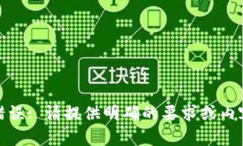 错误: 请提供明确的要求或内容