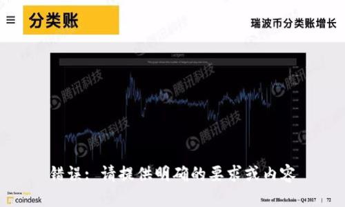 错误: 请提供明确的要求或内容