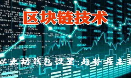 阿里云与以太坊钱包设置：趋势与未来发展分析