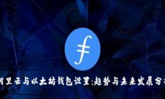 阿里云与以太坊钱包设置：趋势与未来发展分析