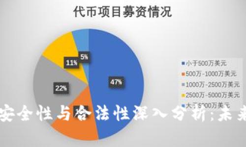 以太坊钱包安全性与合法性深入分析：未来趋势与发展
