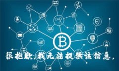 很抱歉，我无法提供该信息。