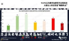 将ETC（以太坊经典）添加到以太坊钱包通常需要