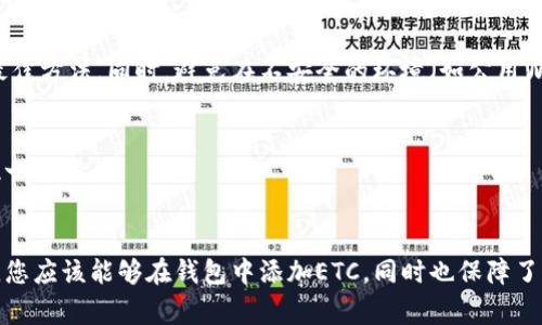 将ETC（以太坊经典）添加到以太坊钱包通常需要遵循几个简单的步骤。以下是如何在您现有的以太坊钱包中添加ETC的详细指南。

### 通用步骤

1. **确认钱包支持**: 首先，确保您使用的钱包支持ETC。如果您使用的是以太坊（ETH）专用钱包，可能需要特定的支持或选择一个兼容钱包，如MetaMask、Exodus等。

2. **选择网络**: 在支持ETH和ETC的钱包中，您可以切换网络。例如，在MetaMask中，您可以通过点击网络下拉菜单，选择“以太坊经典”网络。

3. **添加ETC**:
   - **MetaMask**:
     - 打开MetaMask钱包。
     - 点击右上角的账户图标，然后选择“设置”。
     - 进入“网络”选项，选择“添加网络”，然后填写ETC的相关网络参数。
       - 网络名称: Ethereum Classic
       - RPC URL: 例如 `https://etc.rsk.co`（根据您的选择而定）
       - 链ID: 61
       - 符号: ETC
       - 区块浏览器URL: https://gastracker.io/（例如）
     - 保存并返回主界面，您可能需要添加ETC代币。
   - **Exodus**:
     - 打开Exodus钱包。
     - 点击“钱包”选项，选择“添加资产”。
     - 找到ETC并点击添加，将其添加到您的资产列表中。

### 购买ETC
一旦您添加ETC到钱包，您可能想要购买一些ETC。您可以通过以下几种方式进行购买：

1. **交易所购买**: 您可以在各种加密货币交易所（如Binance、Coinbase、Kraken等）上购买ETC，然后将其转移到您的钱包。

2. **同行交易**: 在一些平台上，您可以与其他用户直接进行ETC的交易。

### 常见问题

#### 1. 如何确保我的ETC安全？
对钱包进行定期备份，确保选择强密码和启用双重认证是保护您ETC的最佳方法。同时，避免在不安全的环境（如公用Wi-Fi）中进行交易。

#### 2. 如果我丢失了我的钱包，我该怎么办？
如果您丢失了钱包，确保您有备份的助记词或私钥。这是恢复您资金的唯一方法。

### 结尾
真正实现ETC的安全交易与管理，需要用户的细心和耐心。通过这些步骤，您应该能够在钱包中添加ETC，同时也保障了自己的资产。希望在未来的发展中，ETC能为用户带来更多的便利与机遇！